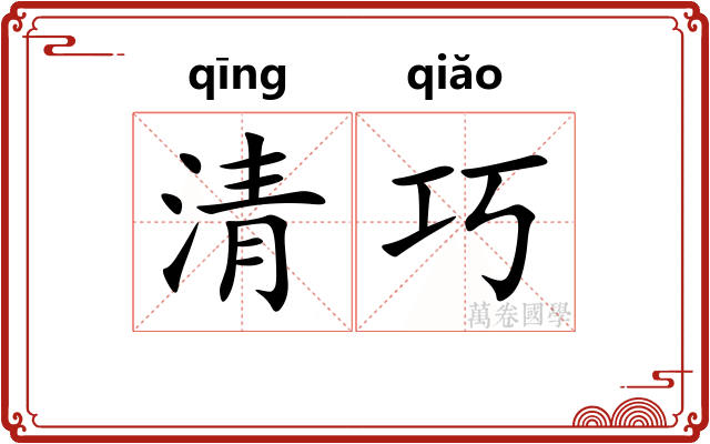 清巧