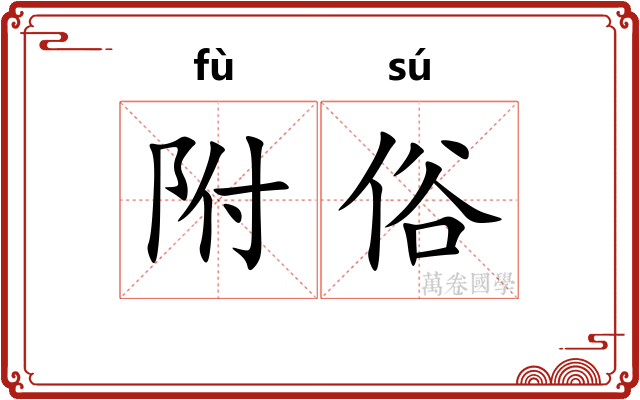 附俗