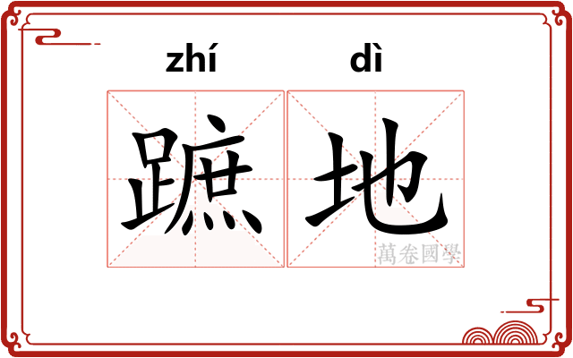 蹠地