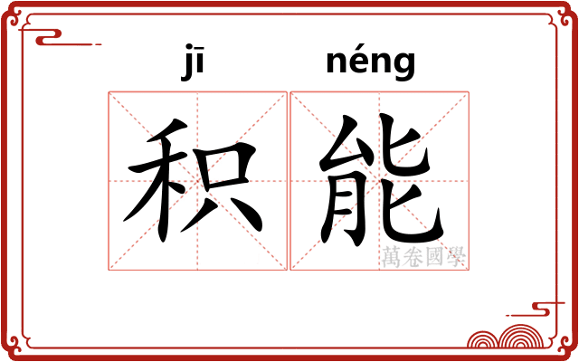 积能