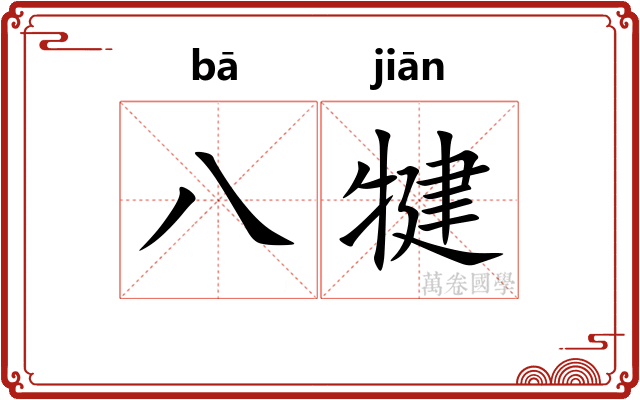 八犍