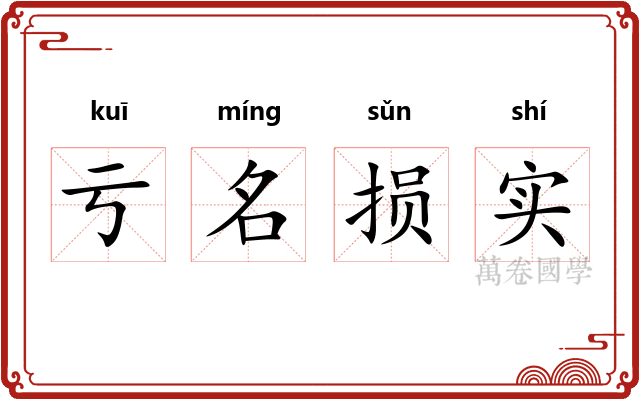 亏名损实