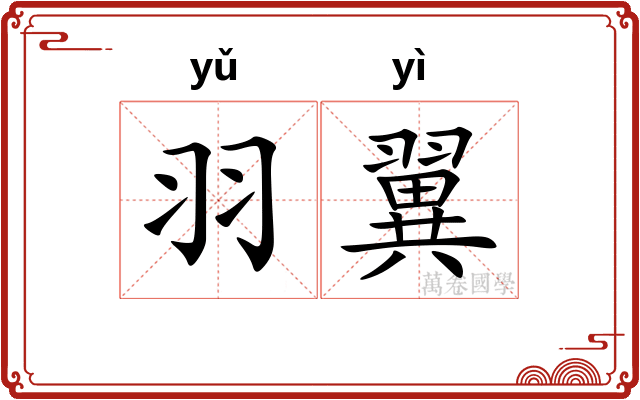 羽翼
