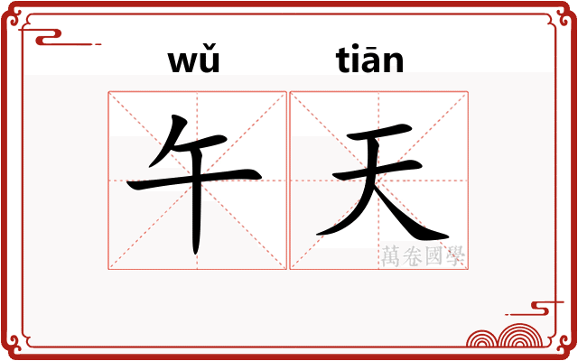 午天