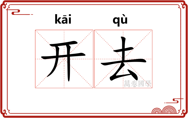 开去