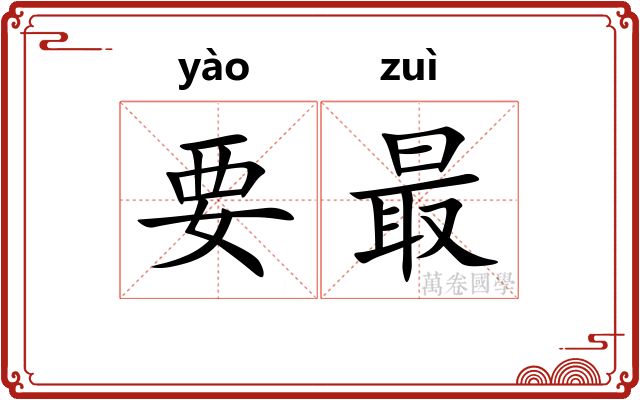 要最