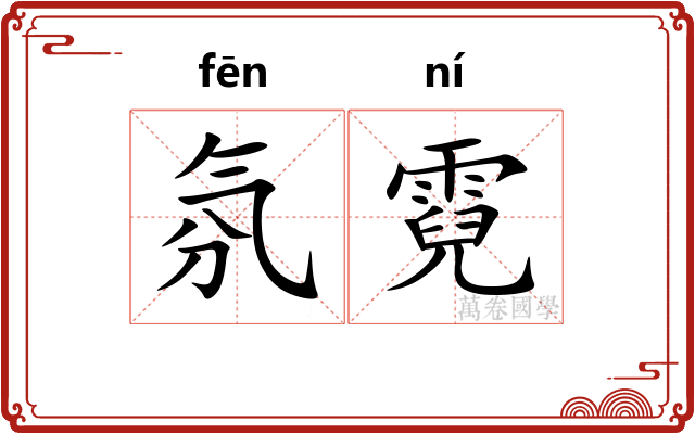 氛霓