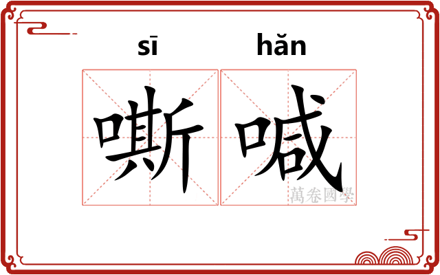 嘶喊