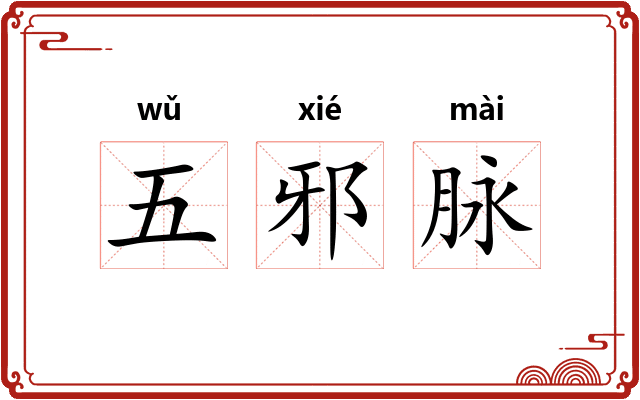 五邪脉