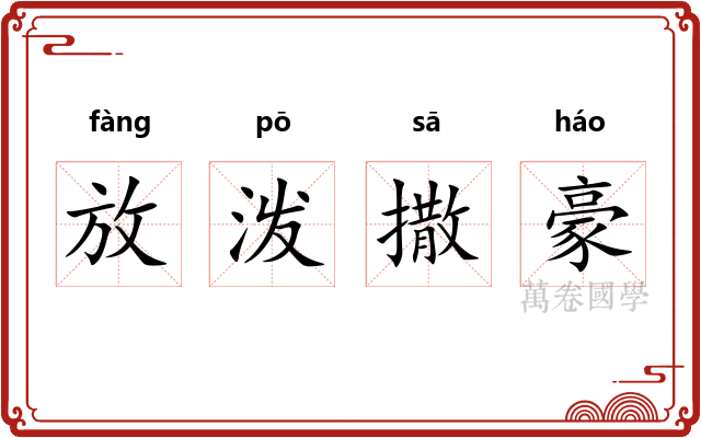 放泼撒豪