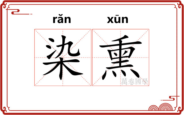 染熏