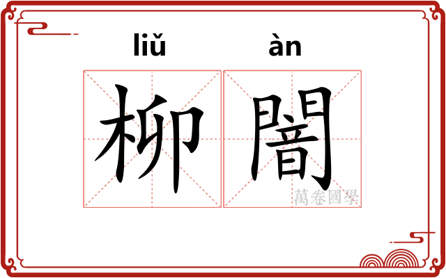 柳闇