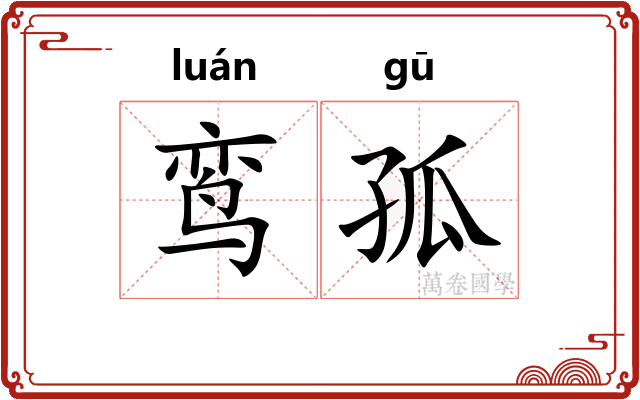 鸾孤