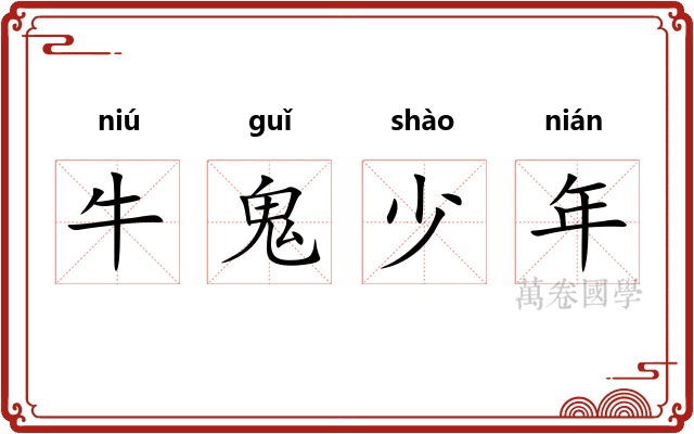 牛鬼少年