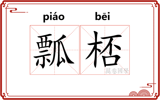 瓢桮