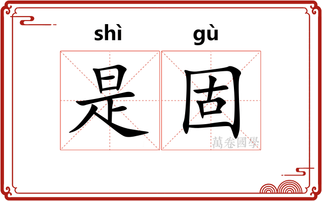 是固