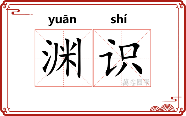 渊识