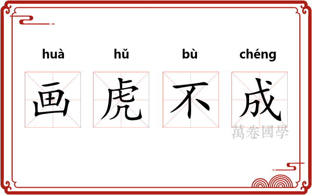 画虎不成 画虎不成