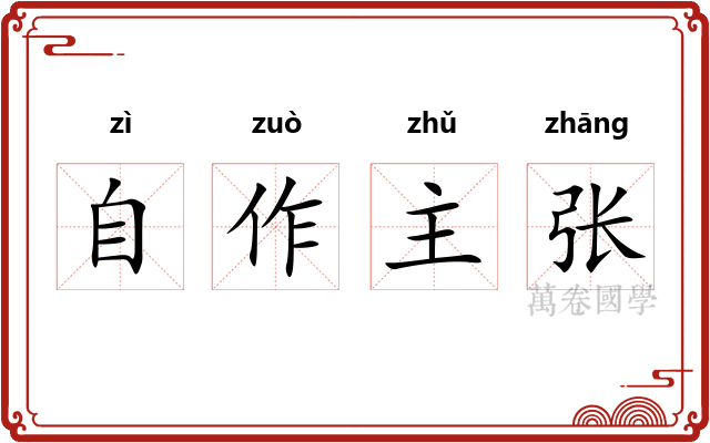 自作主张