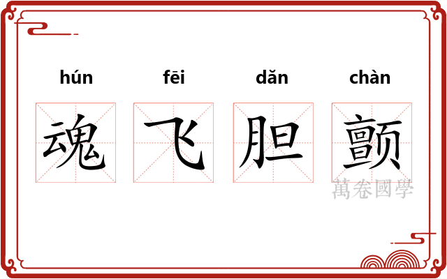 魂飞胆颤