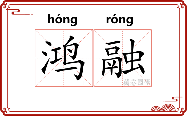 鸿融
