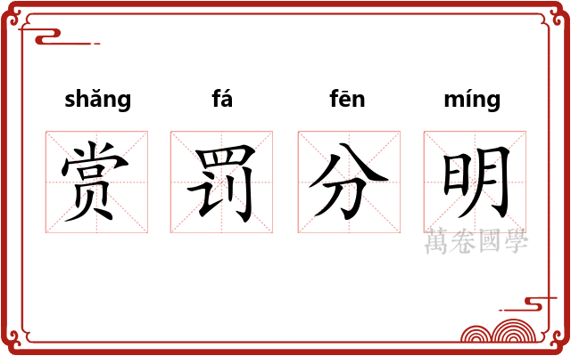 赏罚分明