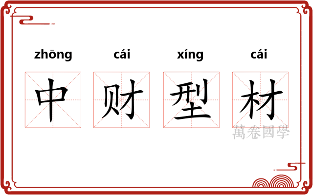 中财型材