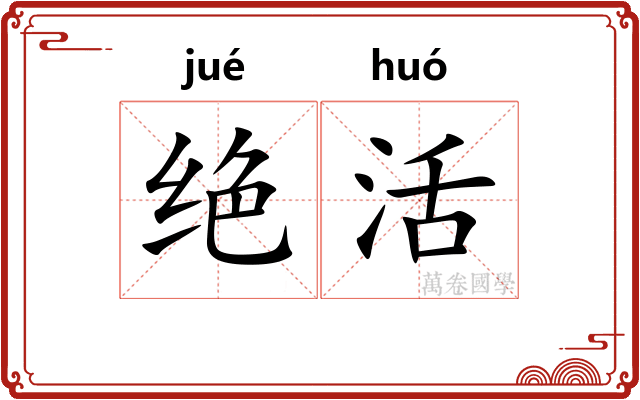 绝活