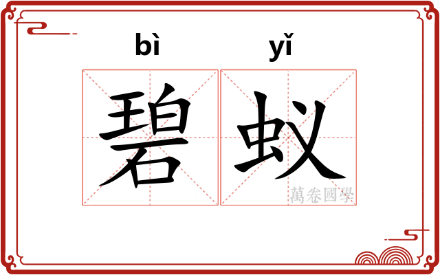 碧蚁