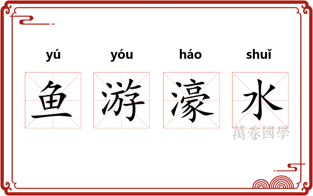 鱼游濠水
