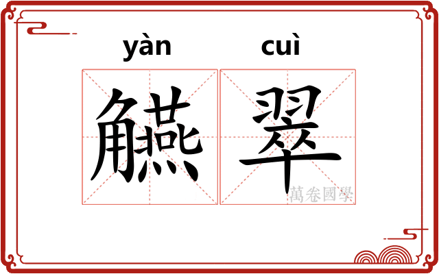 觾翠