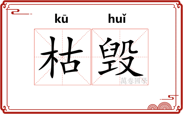 枯毁