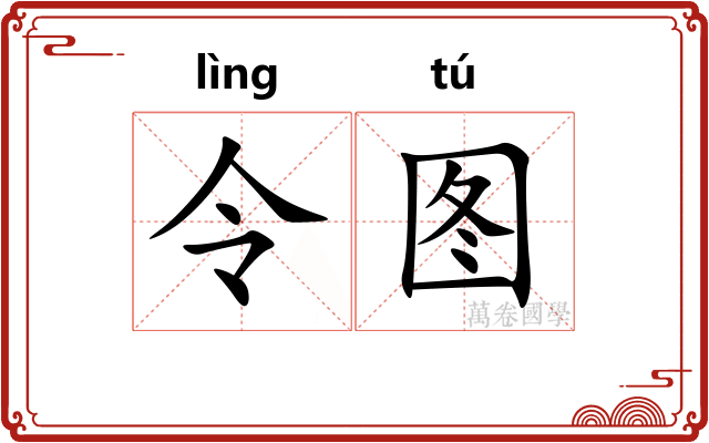 令图