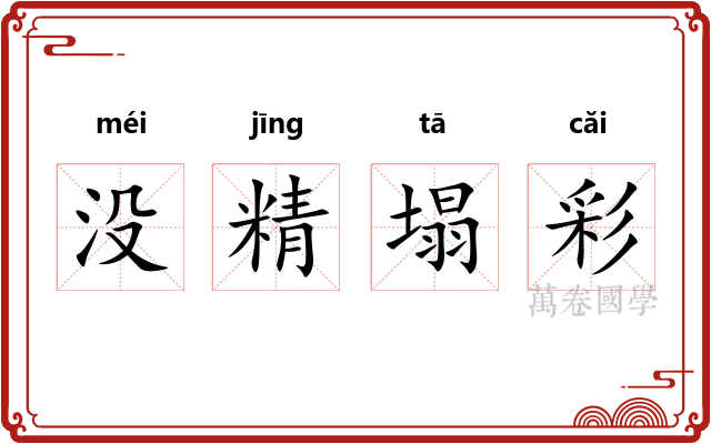 没精塌彩
