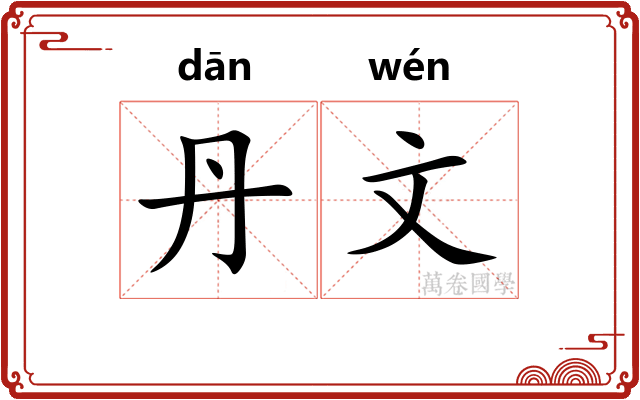 丹文 丹文