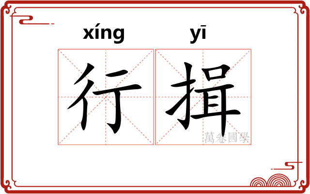 行揖 行揖