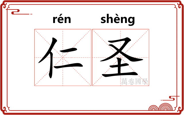 仁圣 仁圣
