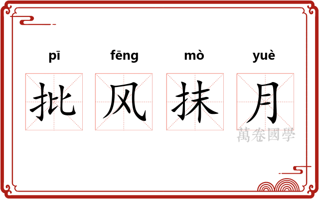 批风抹月