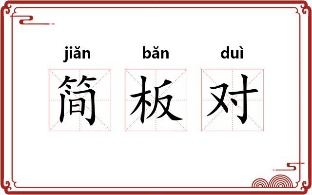 简板对