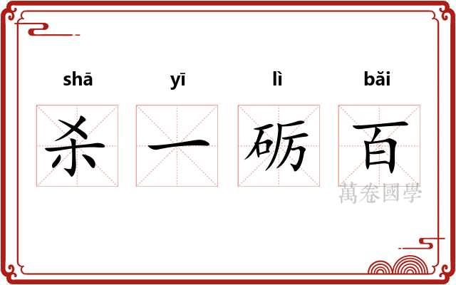 杀一砺百