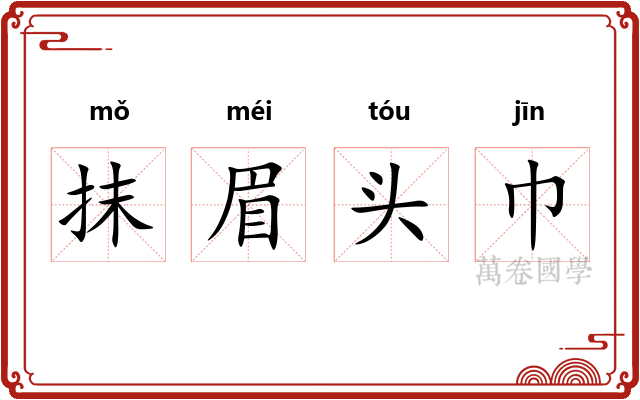 抹眉头巾