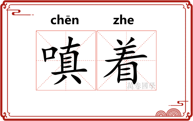 嗔着 嗔着