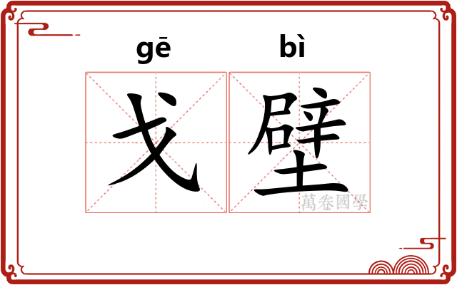 戈壁