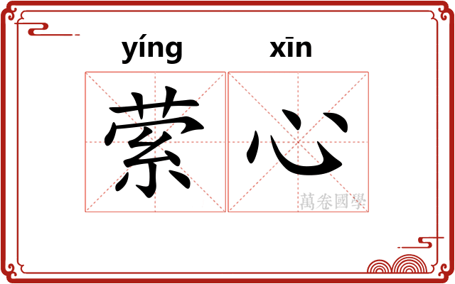 萦心