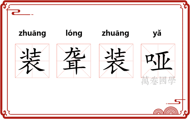 装聋装哑