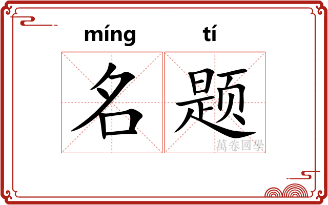 名题