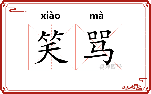 笑骂