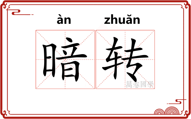 暗转