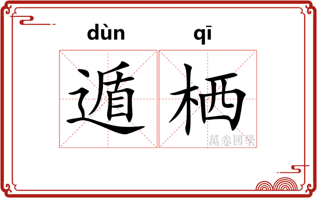 遁栖