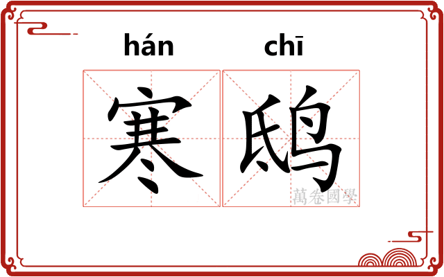 寒鸱
